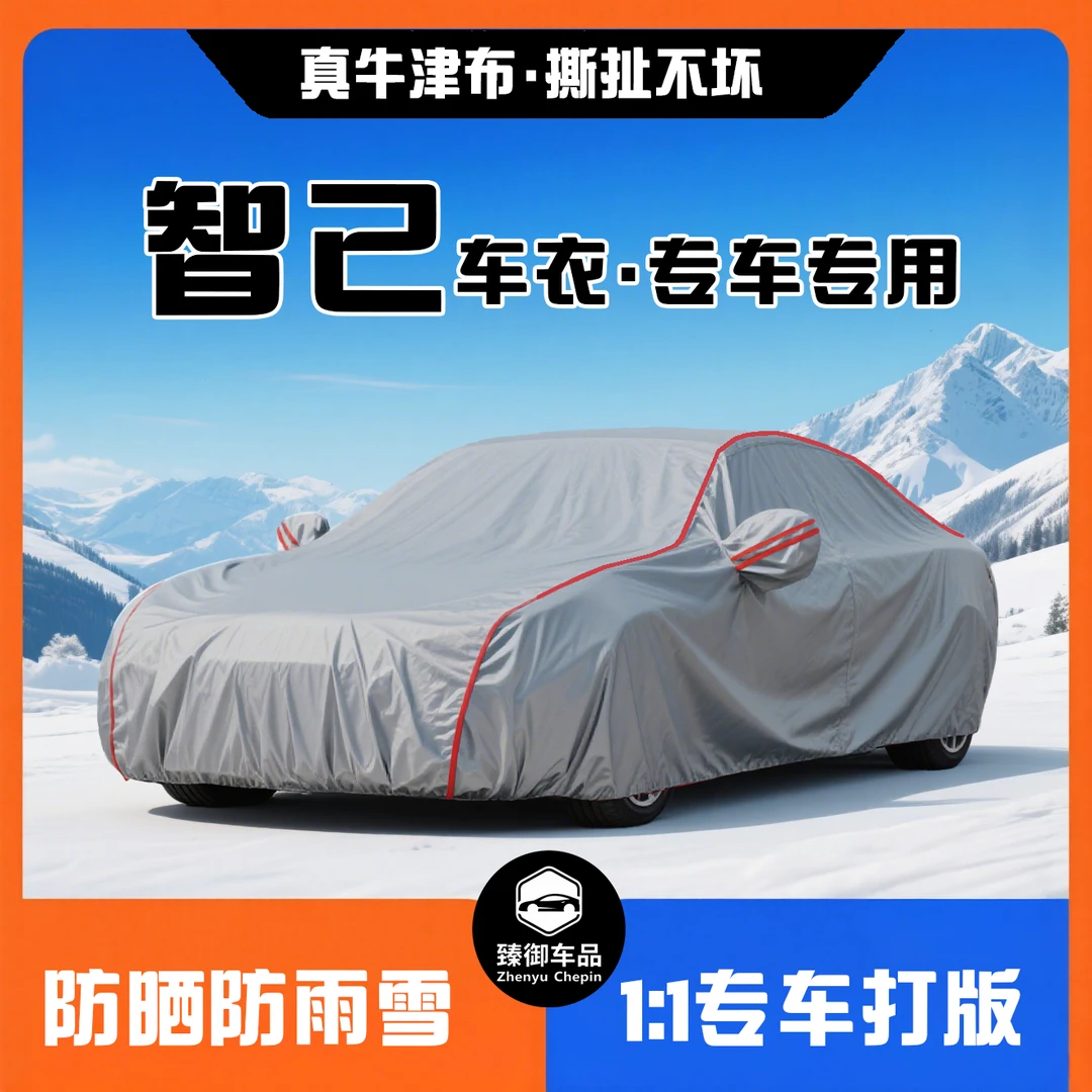 智己专车专用牛津布防晒防水防雨隔热加厚四季通用车衣车罩