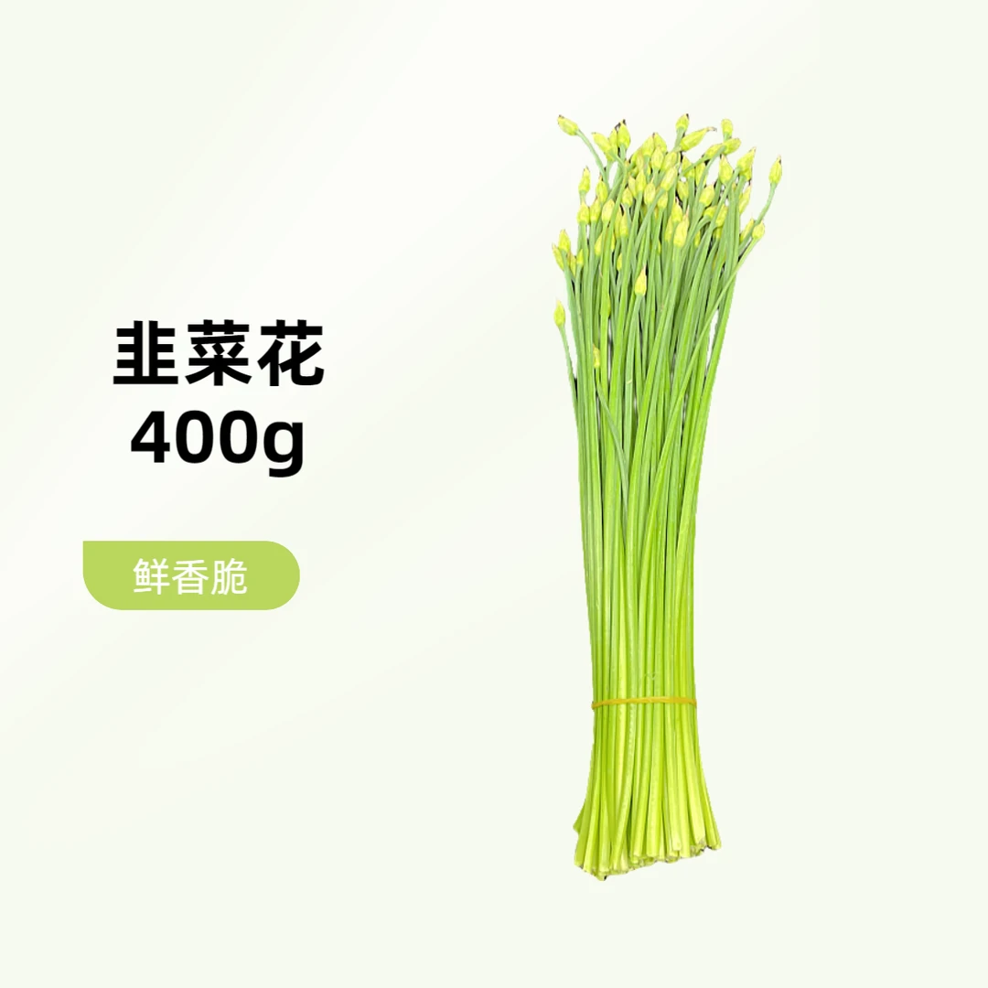 韭菜花  400g