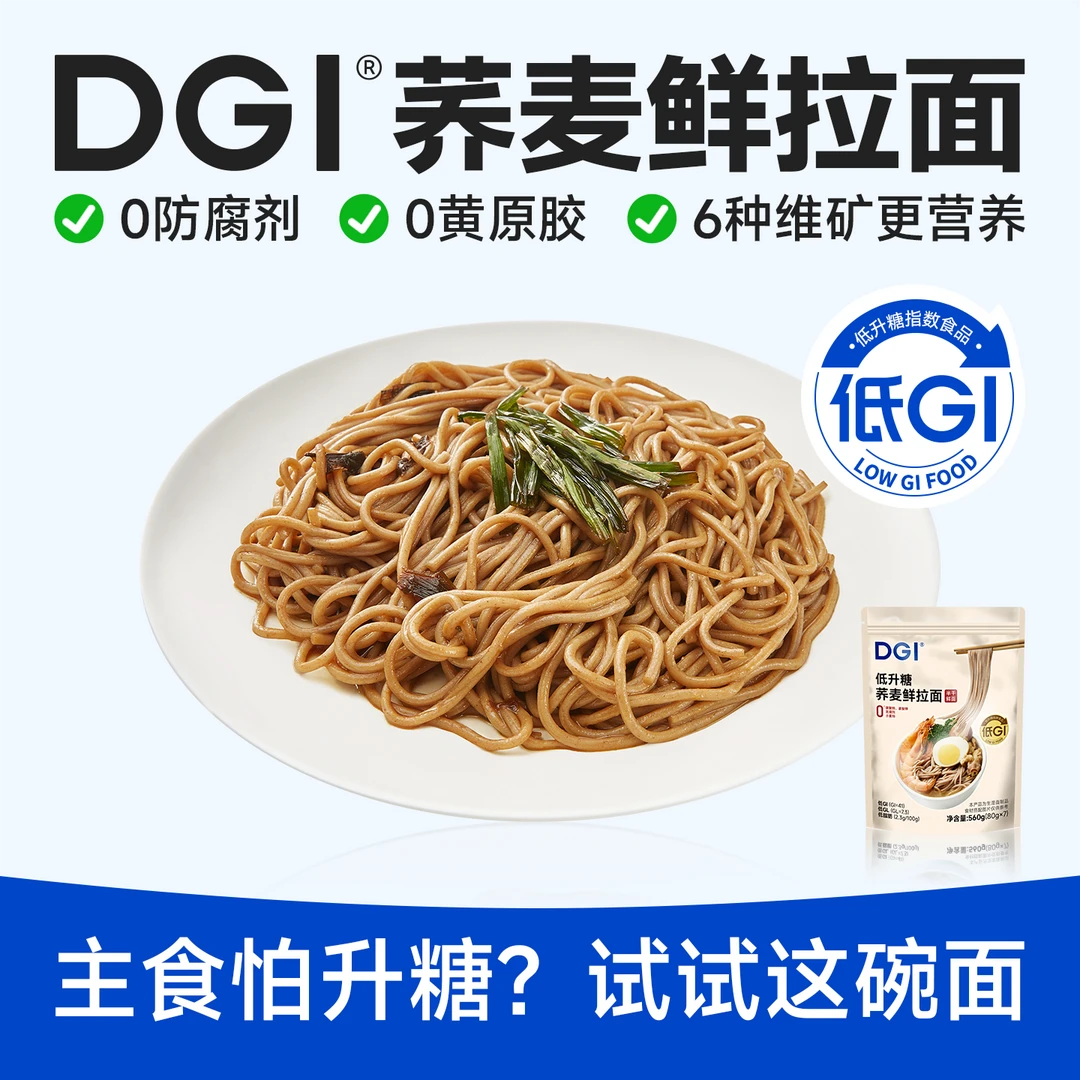 DGI面条高纤维低脂肪杂粮粗粮荞麦面健康主食孕妇挂面代餐饱腹感