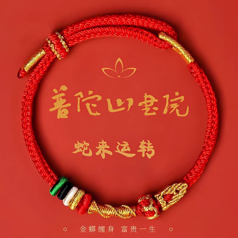 【普陀山书院的礼物】蛇年红绳普陀山直发