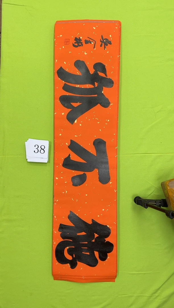 书法38吴金彬书法作品