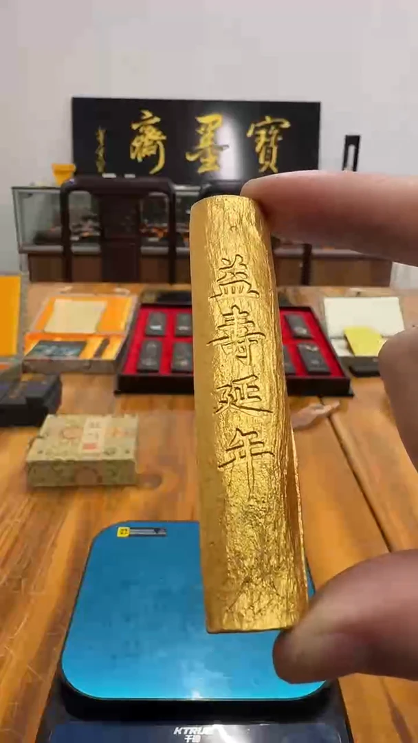 宝墨斋 益寿延年 鹿角胶金墨 12g1锭微瑕