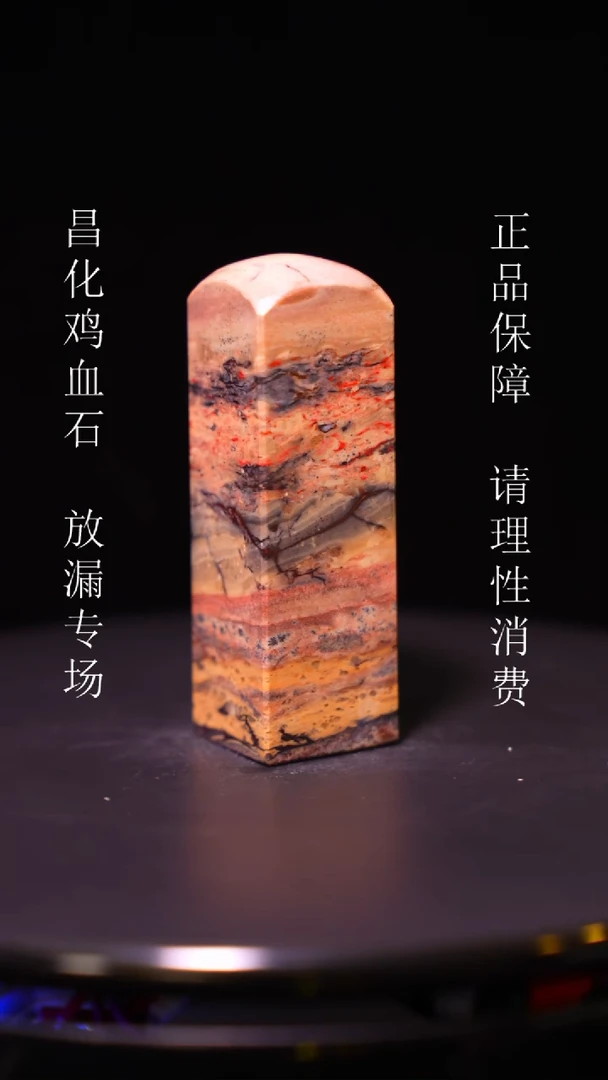 【闪购商品】昌化石昌化石昌化鸡血石原产地印章一方WY
