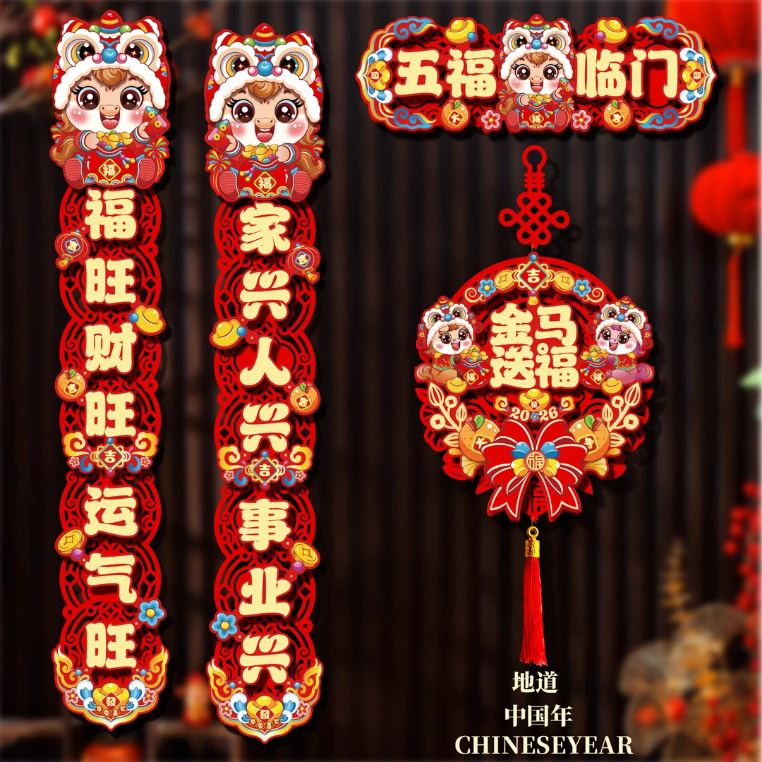 2026马年磁吸款对联新年春节家用布置门贴大门福字过年春联布置