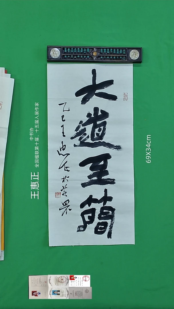 书法王惠正老师精品书法