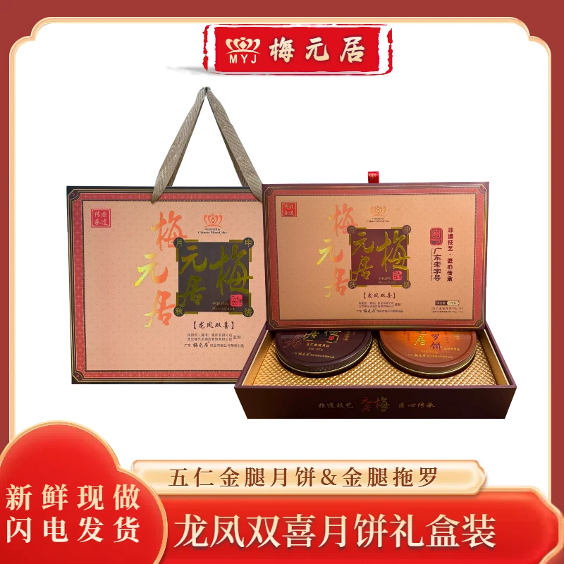 老字号 | 梅元居（龙凤双喜）月饼广式传统手工高端礼盒装月饼