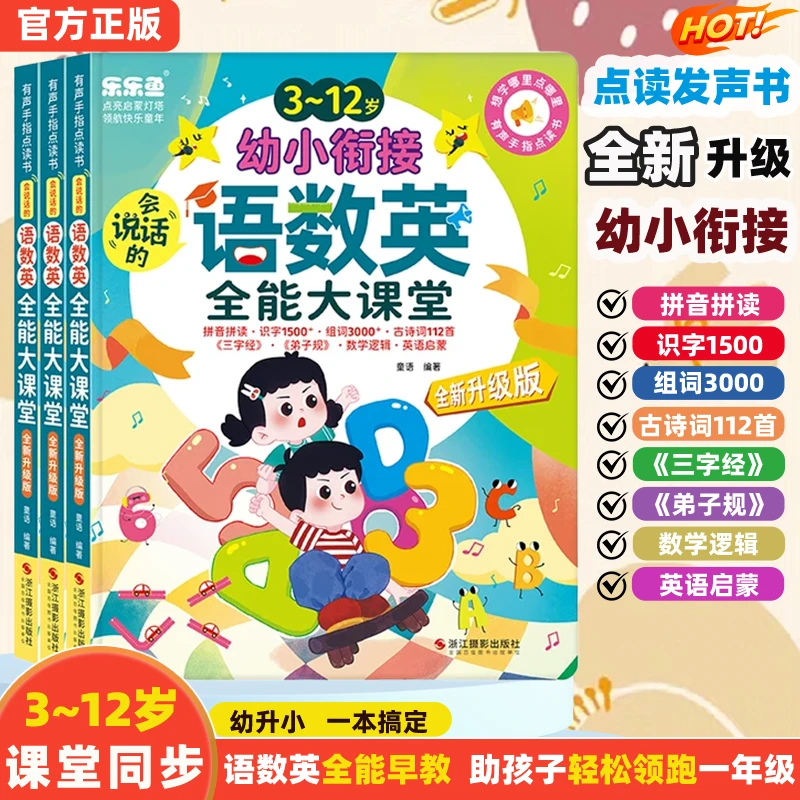【3-12岁幼小衔接】语数英全能发声书拼音识字早教启蒙有声点读充电