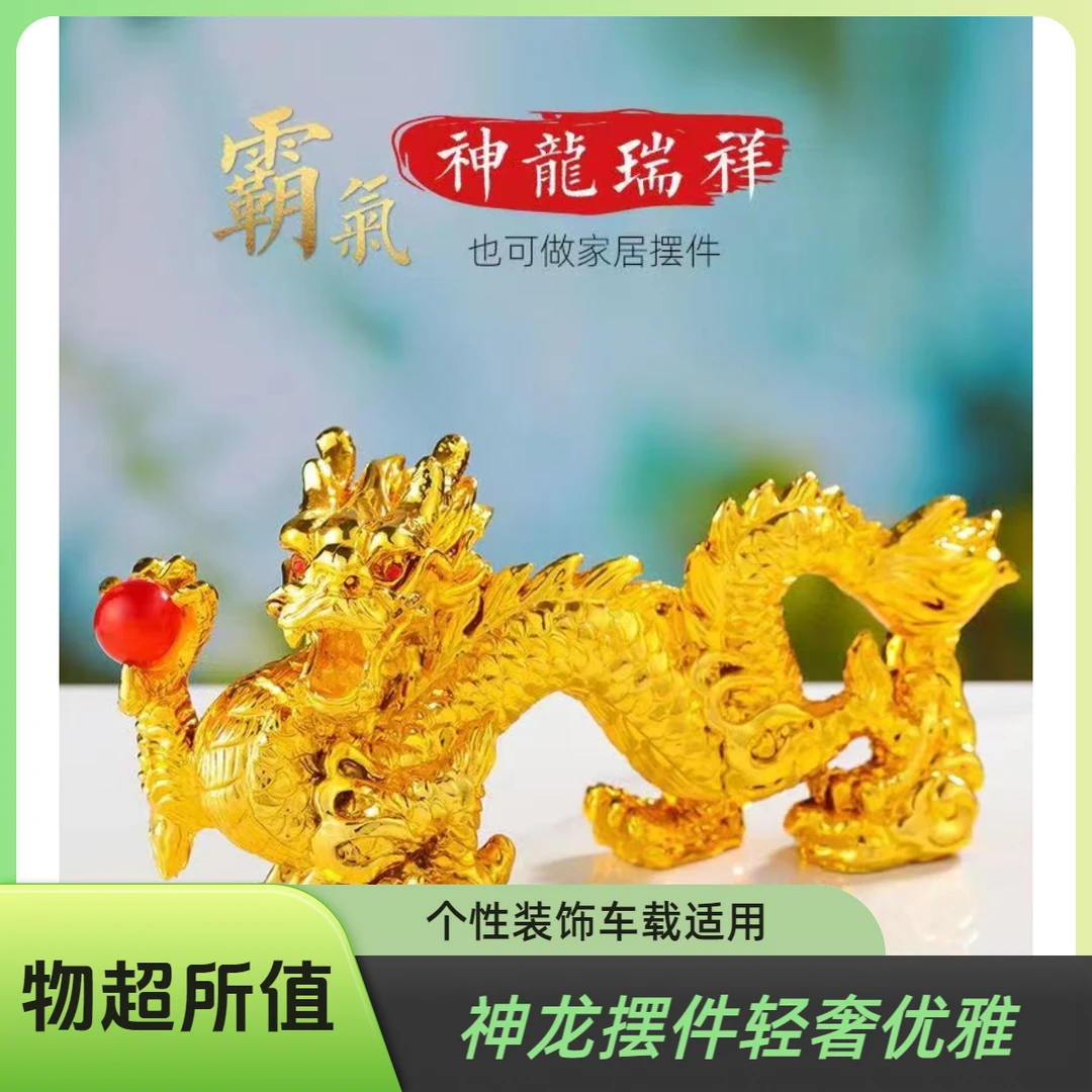 高档汽车摆件摆件工艺品神龙个性车载中控台轻奢金龙献宝装饰摆件