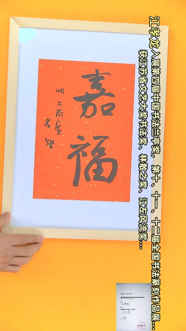 【闪购商品】书法江孝龙作品 33*45 嘉福（送框）