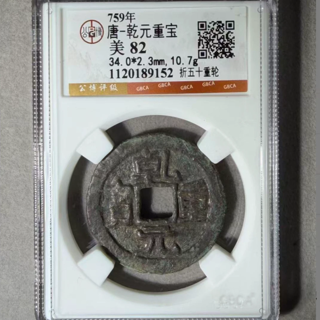 x乾元重宝折五十重轮