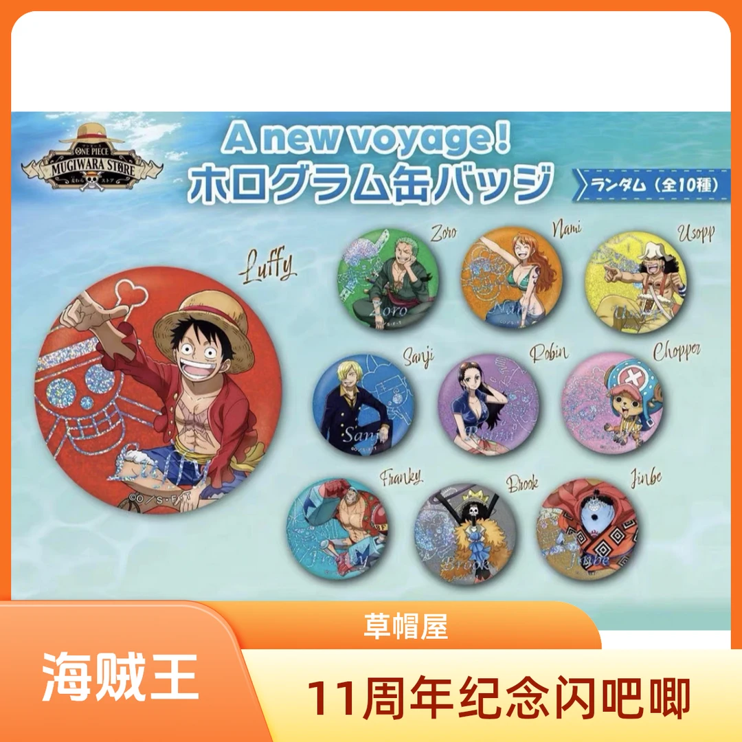 【海贼王】11周年纪念闪吧唧 盲盒（代拆）