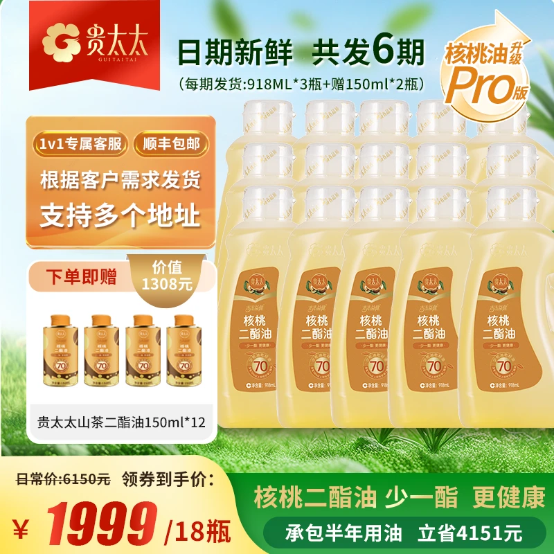【贵太太二酯油半年卡】贵太太70%核桃二酯油承包半年用油发货918ml