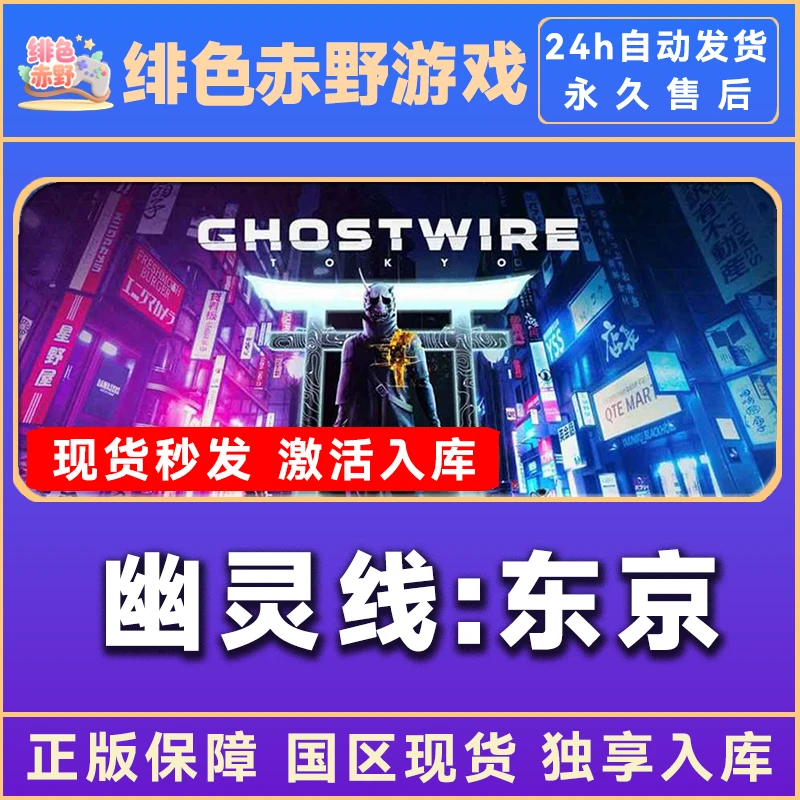 幽灵线东京 全dlc steam 幽灵线:东京 Ghostwire: Tokyo 电脑入库