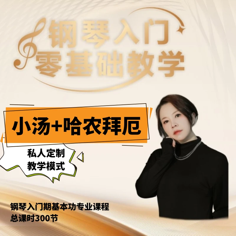 小汤1.2.3+《哈农》《拜厄》二合一