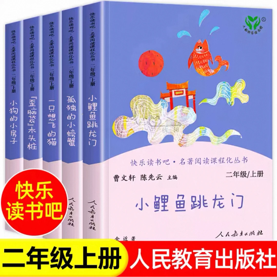 小鲤鱼跳龙门 小狗的房子 全套5本 快乐读书吧 二年级上 非注音
