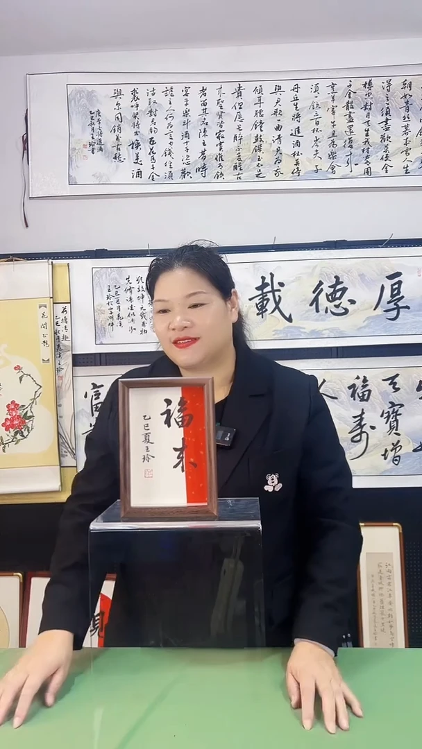 书法王珍书画12*17