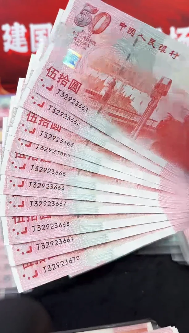 纸建国钞十连号无47含一张豹子号