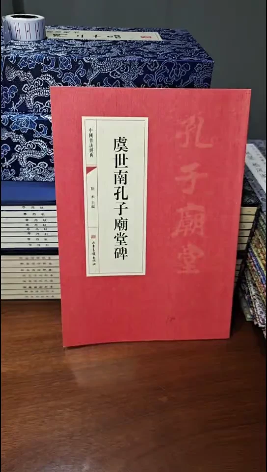 虞世南孔子庙堂碑