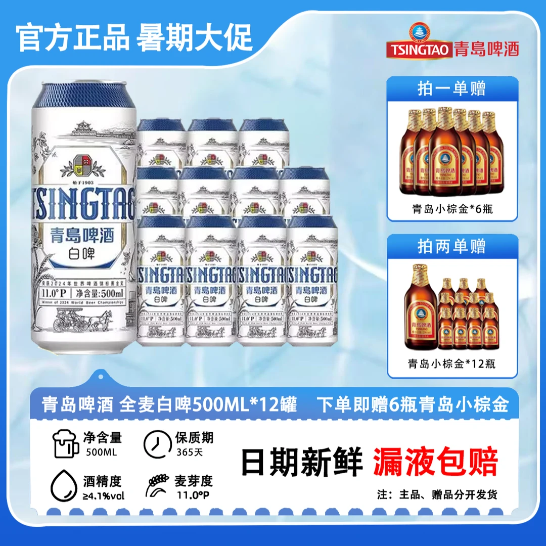 【 买一送一】青岛白啤500ml*12 原箱 送青岛小棕金6瓶