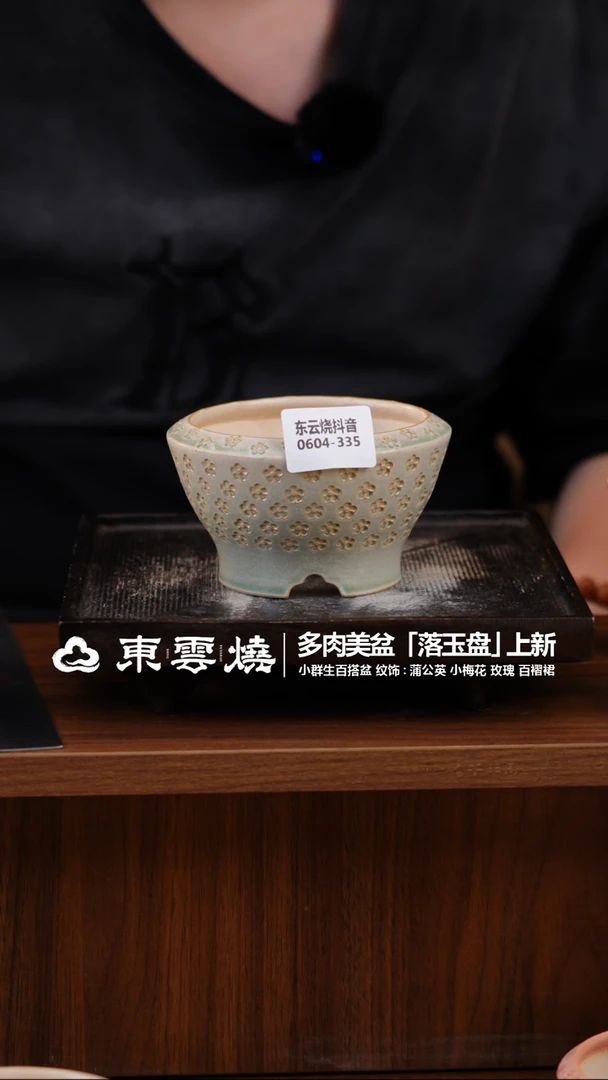 0604-335 B 落玉盘