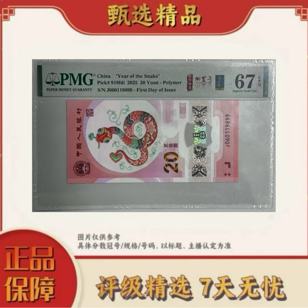 【大军专属】PMG评级-蛇钞金兰首日标单张67分倒置号