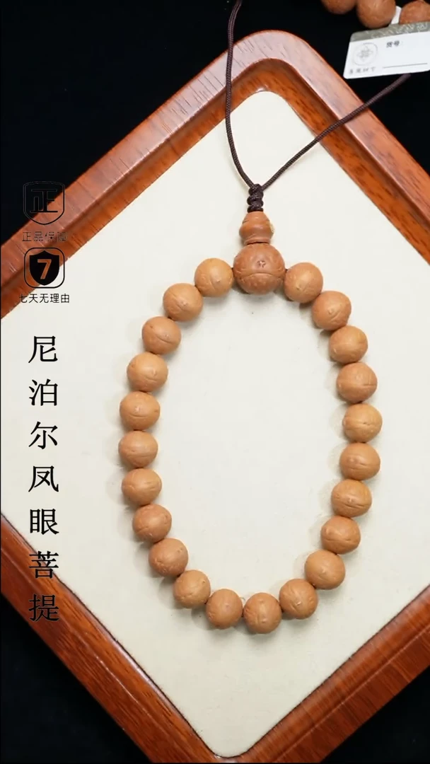 【闪购商品】凤眼菩提手串12.5+mm尼泊尔凤眼同树原籽