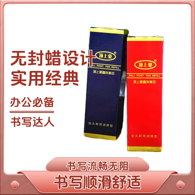 顶上豪笔芯 107型号按动圆珠笔芯 0.7mm 红蓝黑三色 办公学生用品