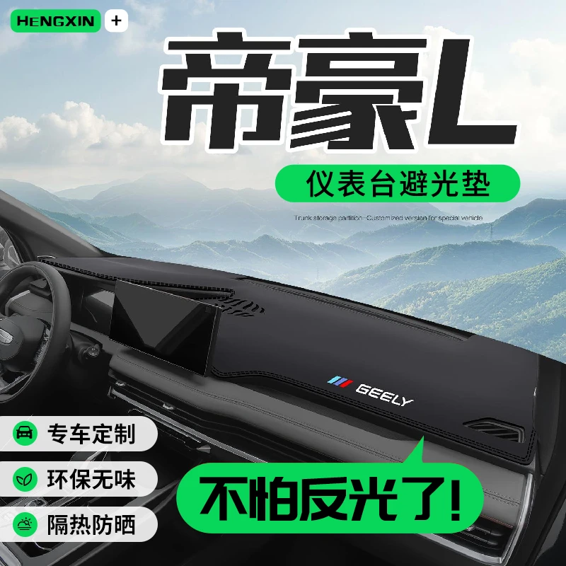 适用吉利帝豪L雷神hip车内用品内饰改装汽车中控仪表台防晒避光垫