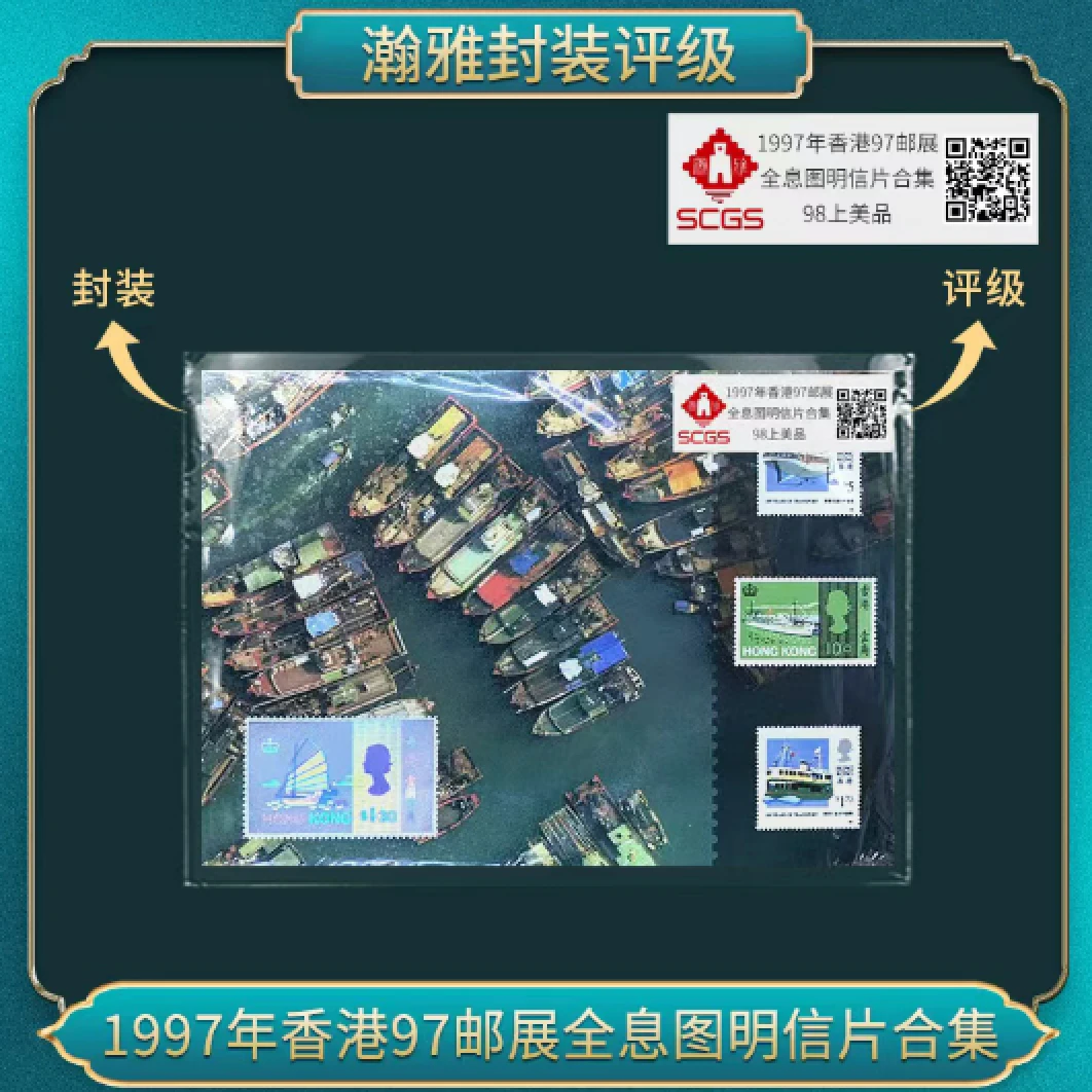 1997年香港97邮展全息图明信片合集 瀚雅评级 98上美品