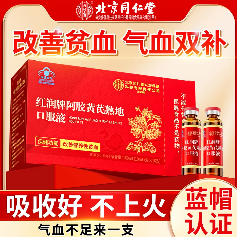 北京同仁堂内廷阿胶黄芪熟地口服液改善女性营养性贫血补气血滋补