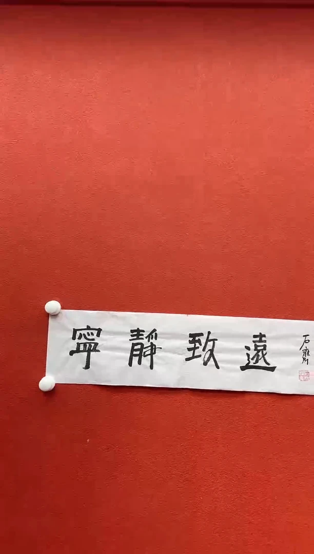书法复星书画精选作品
