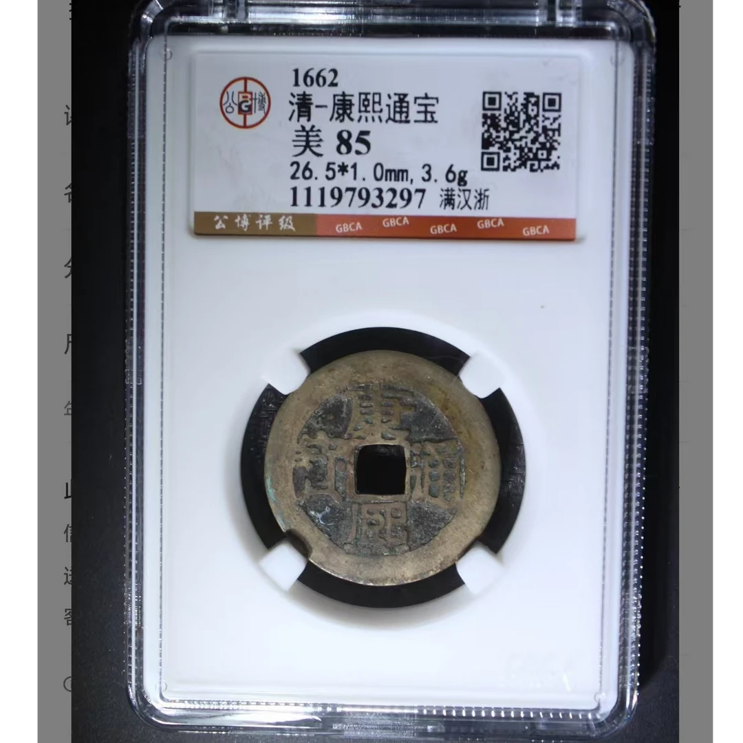公博康熙通宝美85分满汉浙5