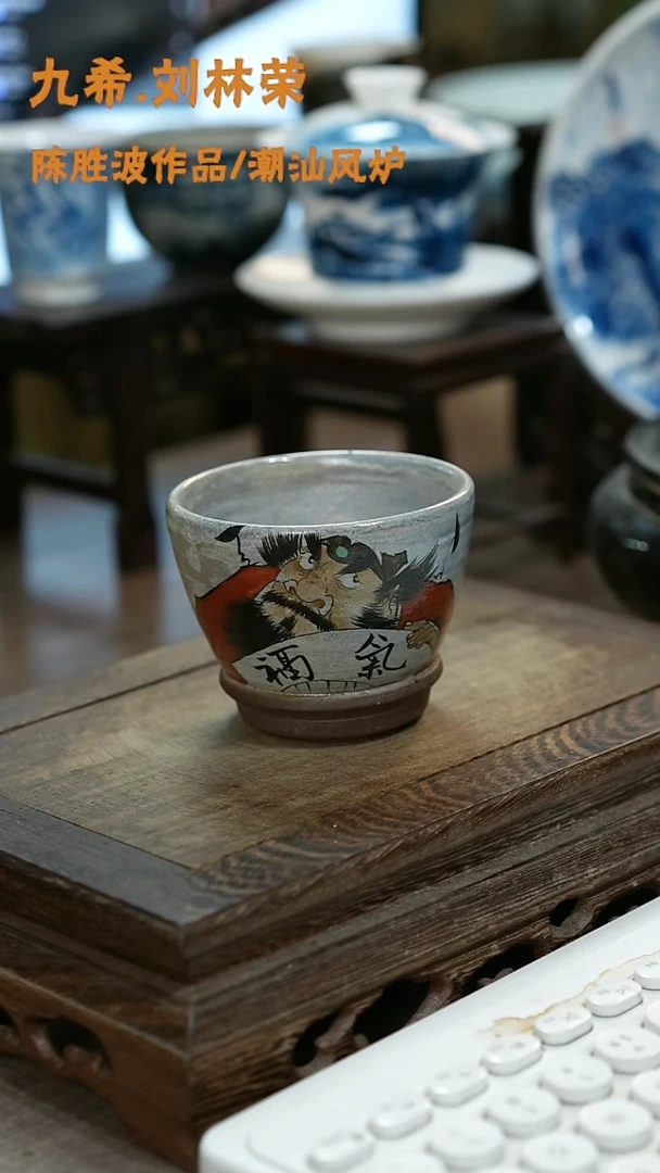 江***人九希堂陶瓷茶具作品