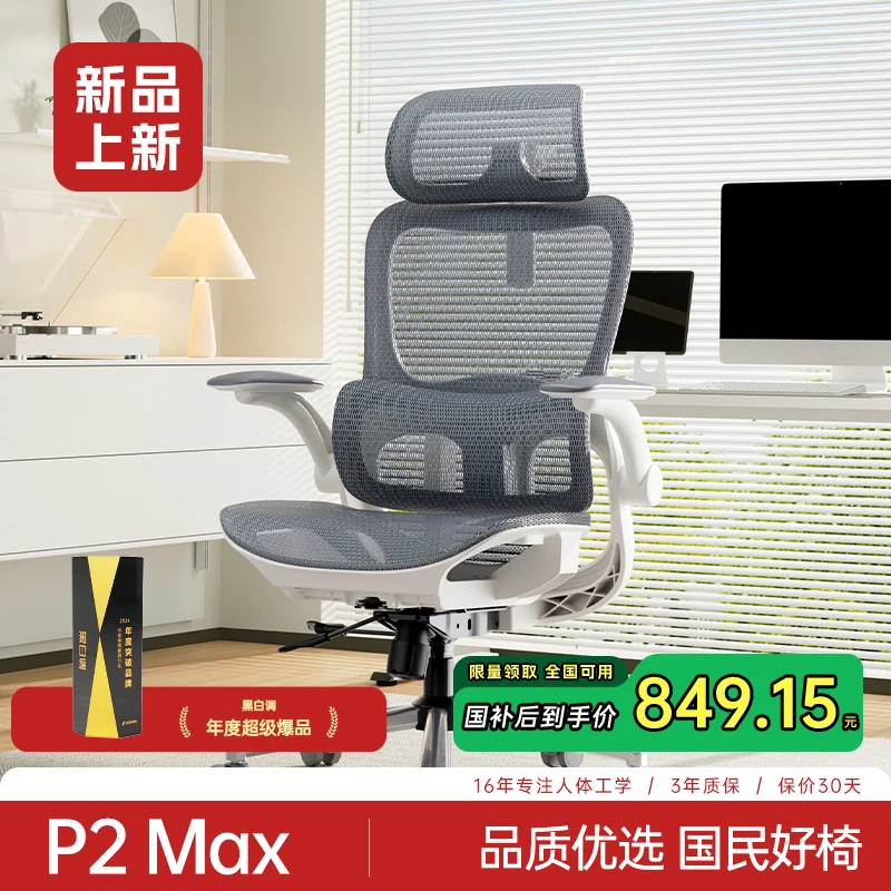 【新品上新】黑白调p2max 护腰人体工学电竞书房学习办公椅子超值
