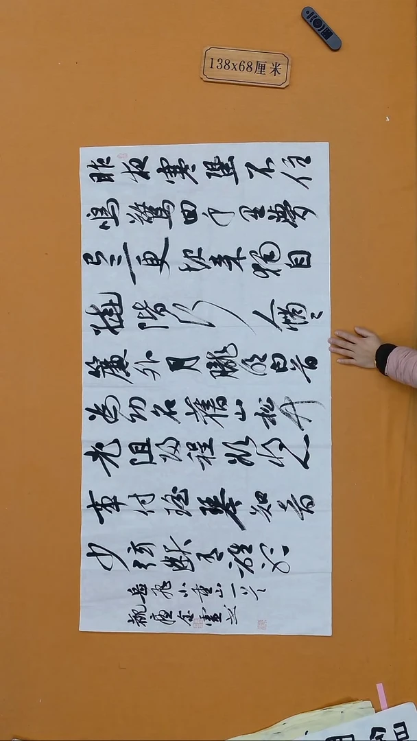 书法王金灵 山东 行书 68*138  八平尺