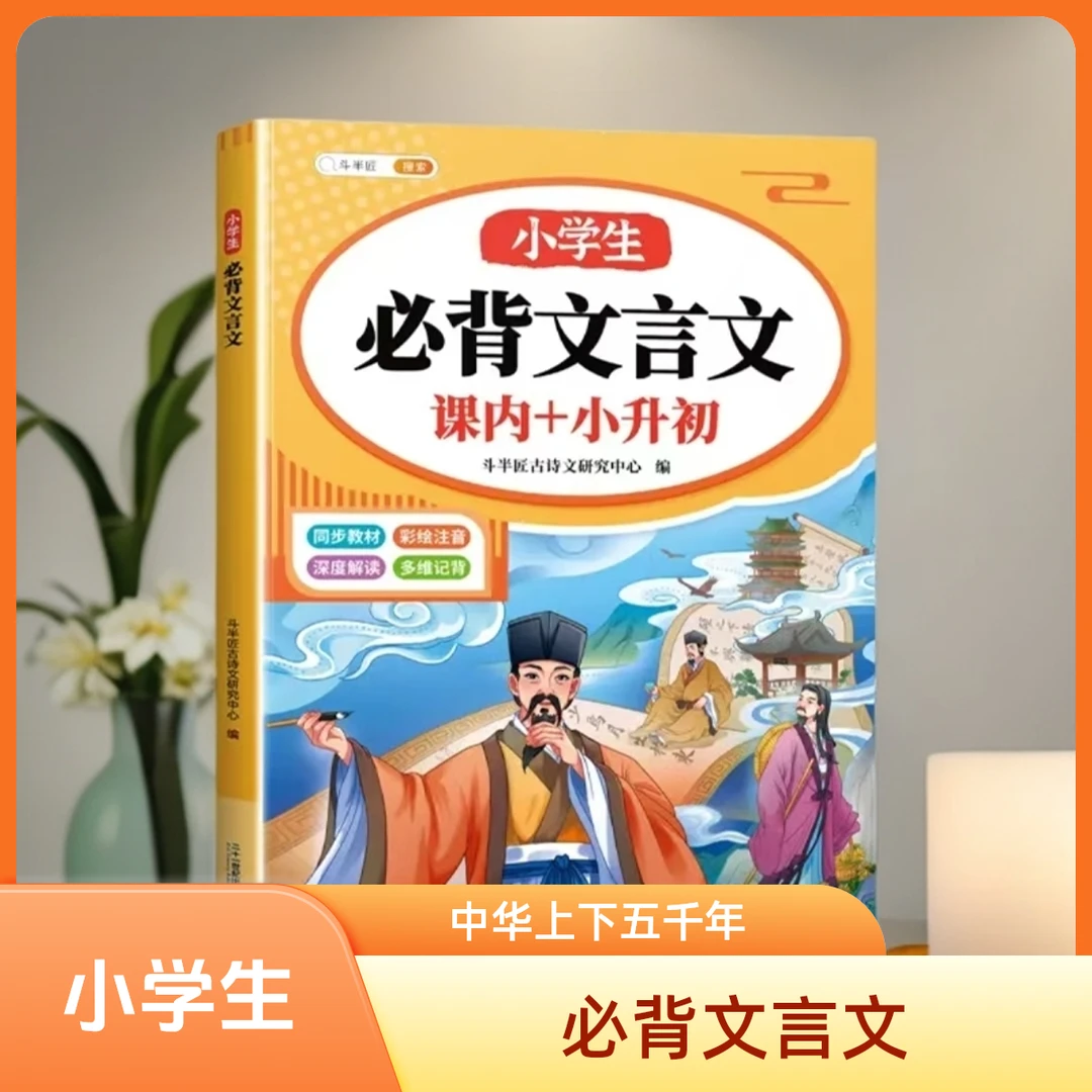 小学生必背文言文课内+小升初