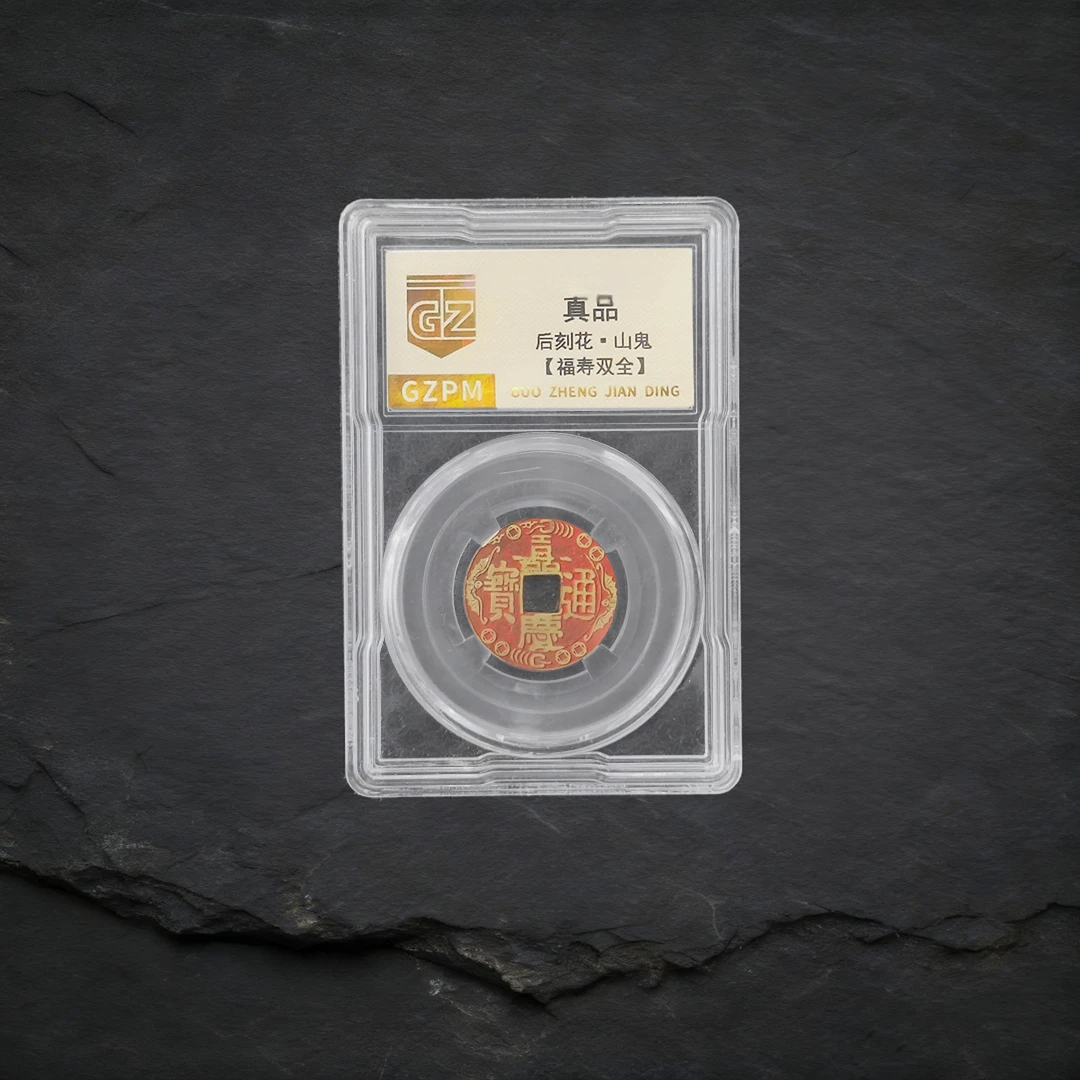 非法定货币山鬼 福寿双全