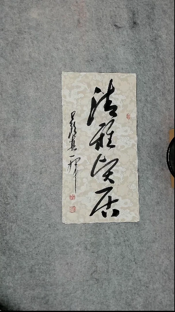 书法吕老师书法作品