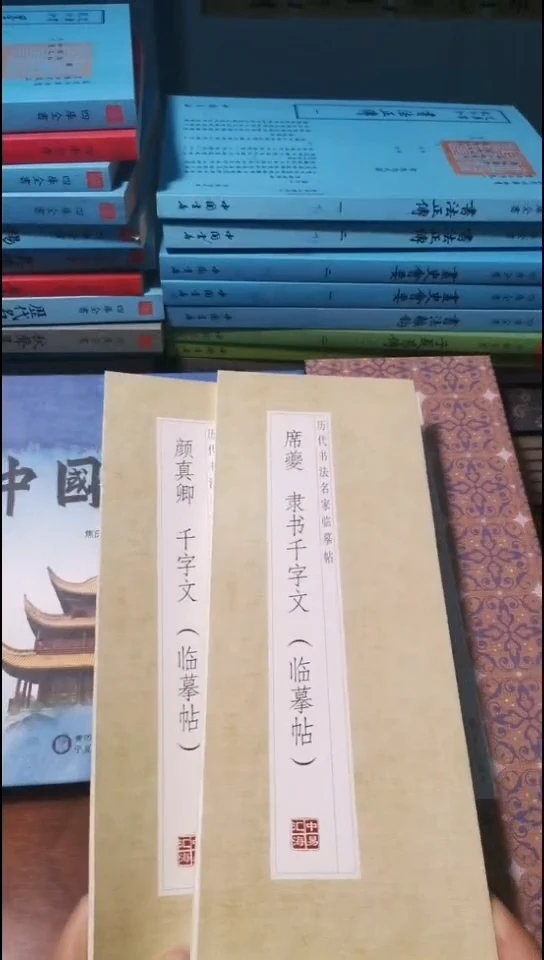 席夔隶书千字文描红本颜真卿千字文描红本