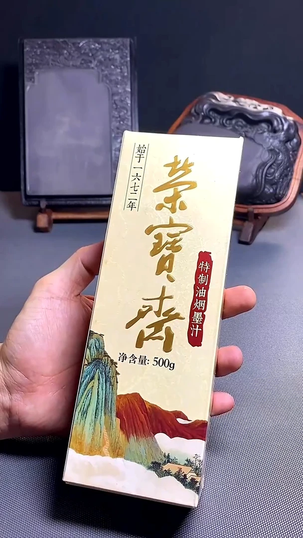 荣宝斋文房1特制油烟墨汁一斤