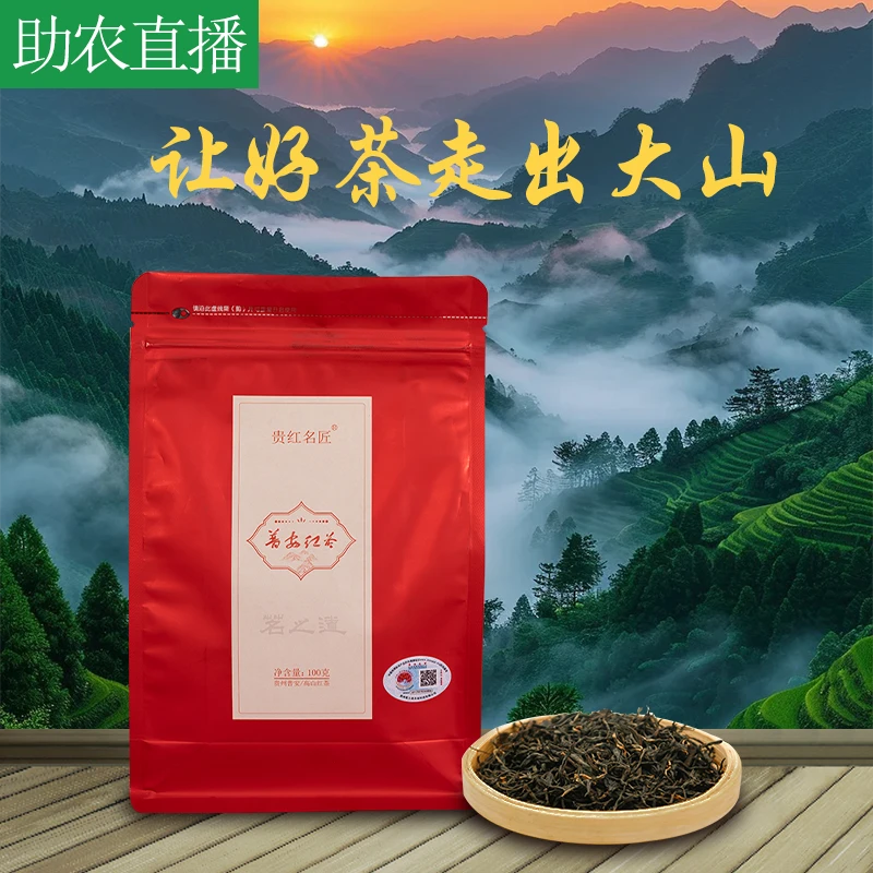 【2025年新茶】贵州普安红茶贵红名匠一级原生态大叶种高山云雾红茶
