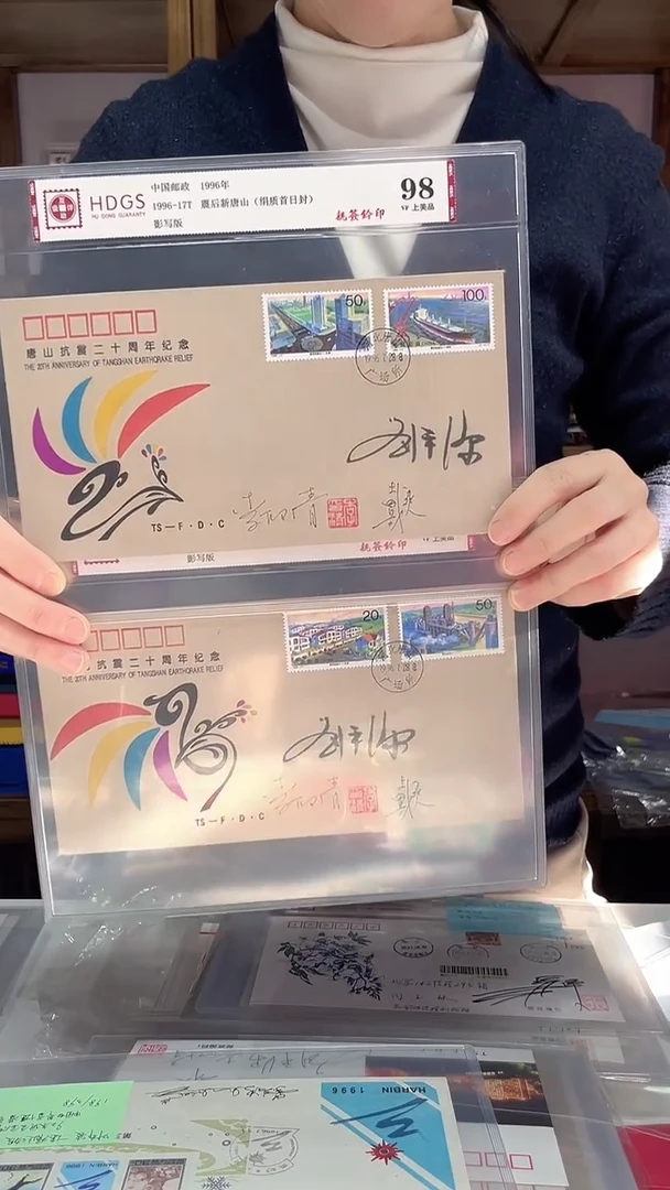 1996-17T 震后新唐山 亲签绢质首日封（一套）