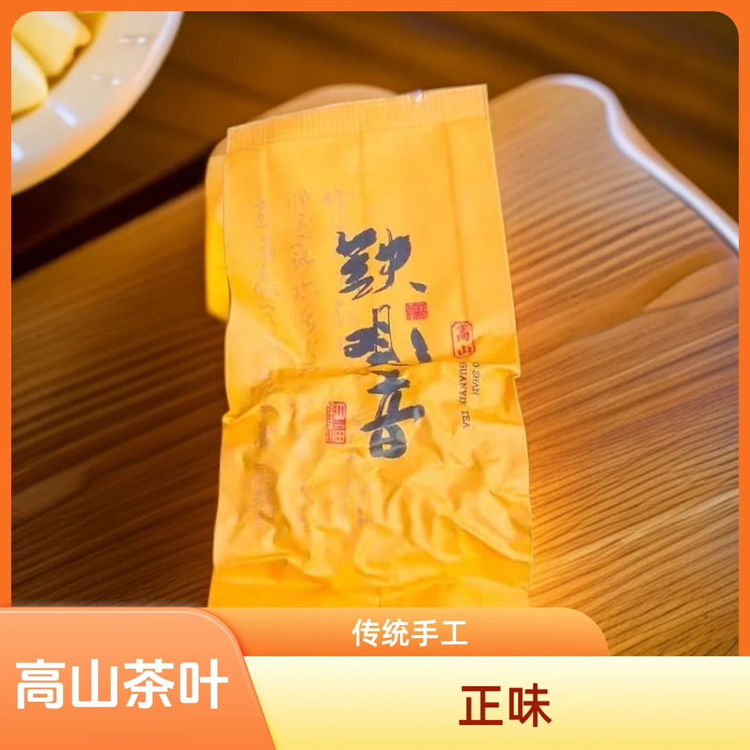 【秋 正味新茶上市】高山铁观音传统手工茶叶一斤装