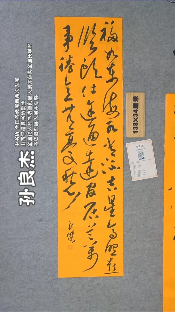 书法孙老师书法作品纯手写138*34