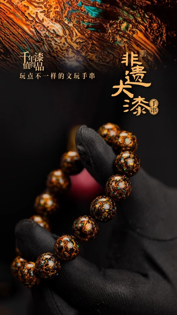 15mm 14颗闽越漆艺漆珠手串