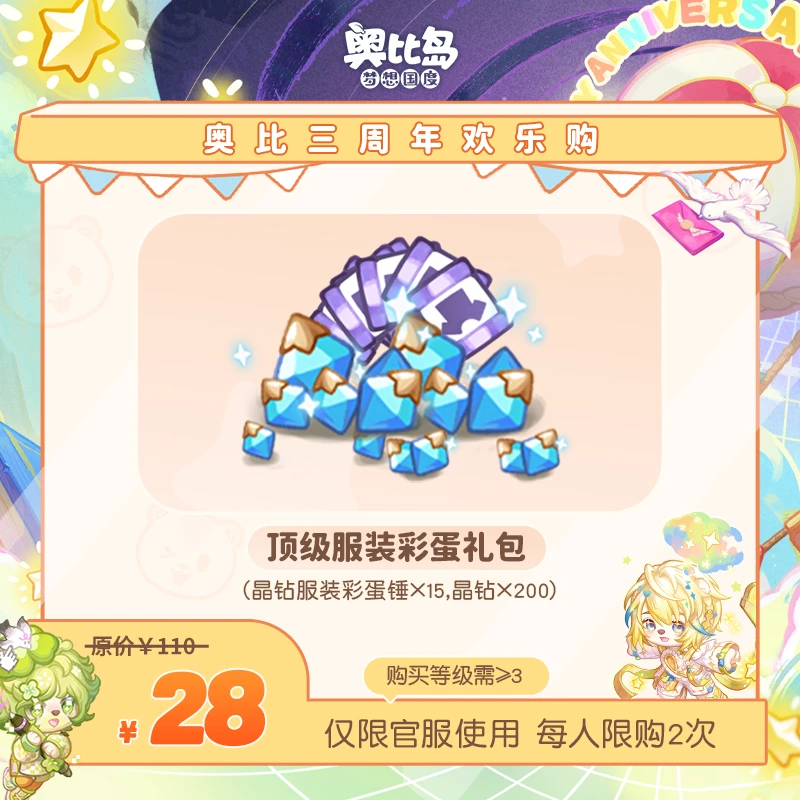 奥比岛手游|顶级服装彩蛋礼包（详见描述）仅官服