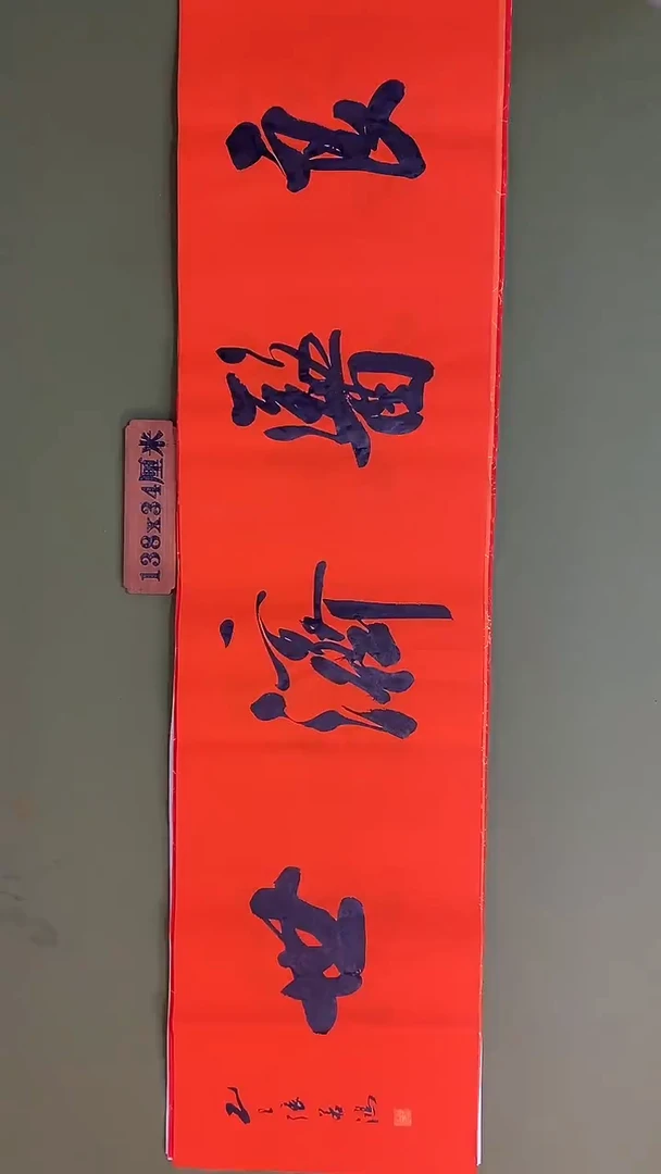 书法书法 张若鸿 尺寸138cm*34cm