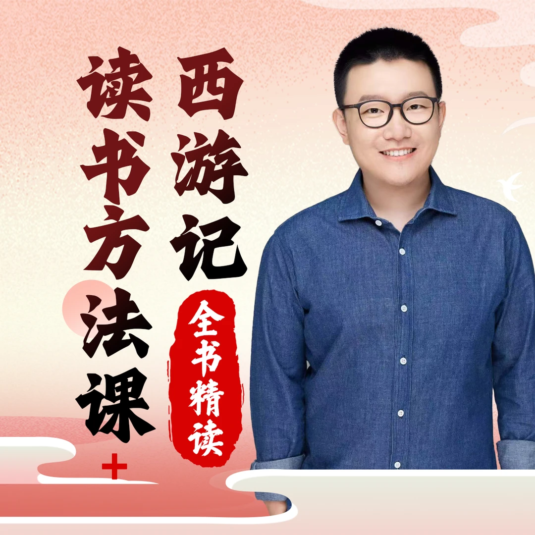 （0～2）花生粥老师读书方法课+西游记全书精读