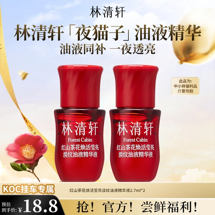 【短视频】林清轩红山茶花焕活莹亮淡纹油液精华液2.7ml*2