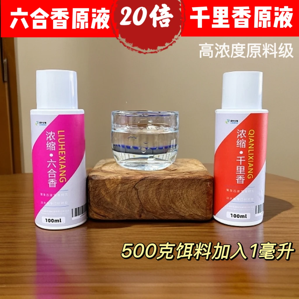 浓缩千里香 六合香 高浓度钓鱼添加剂原液黑坑鲤鱼野钓鲫鱼正钓